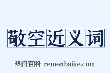 敬空近义词是什么意思的图片